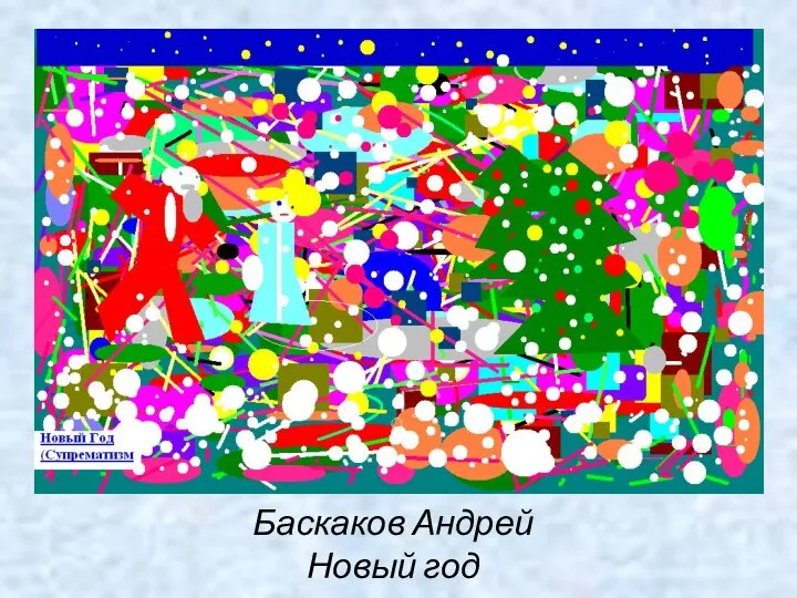 Баскаков Андрей Новый год