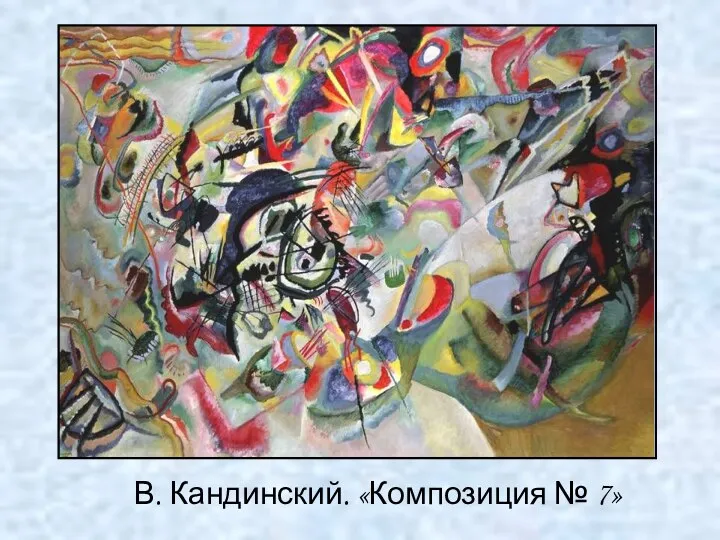 В. Кандинский. «Композиция № 7»