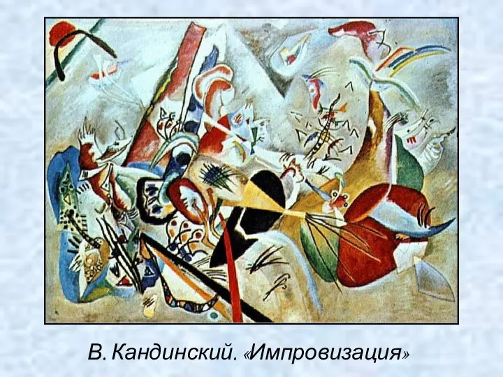 В. Кандинский. «Импровизация»