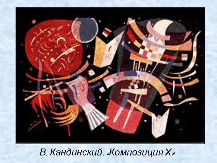 В. Кандинский. «Композиция Х»