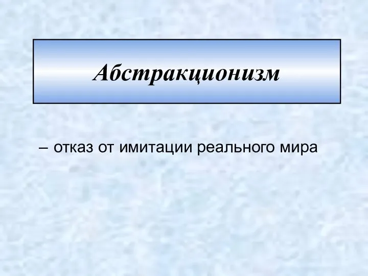 Абстракционизм отказ от имитации реального мира