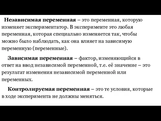 ​Независимая переменная – это переменная, которую изменяет экспериментатор. В эксперименте это любая