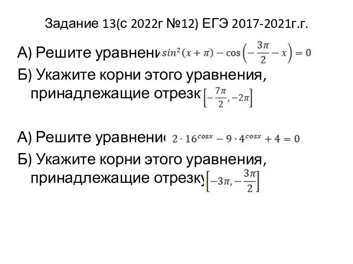 Задание 13(с 2022г №12) ЕГЭ 2017-2021г.г. А) Решите уравнение Б) Укажите корни