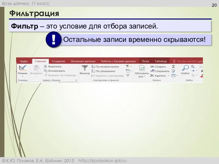 Фильтрация Фильтр – это условие для отбора записей.