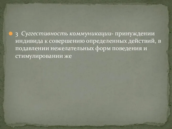 3 Суггестивность коммуникации- принуждении индивида к совершению определенных действий, в подавлении нежелательных