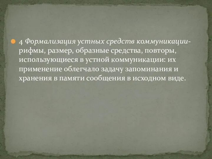 4 Формализация устных средств коммуникации-рифмы, размер, образные средства, повторы, использующиеся в устной