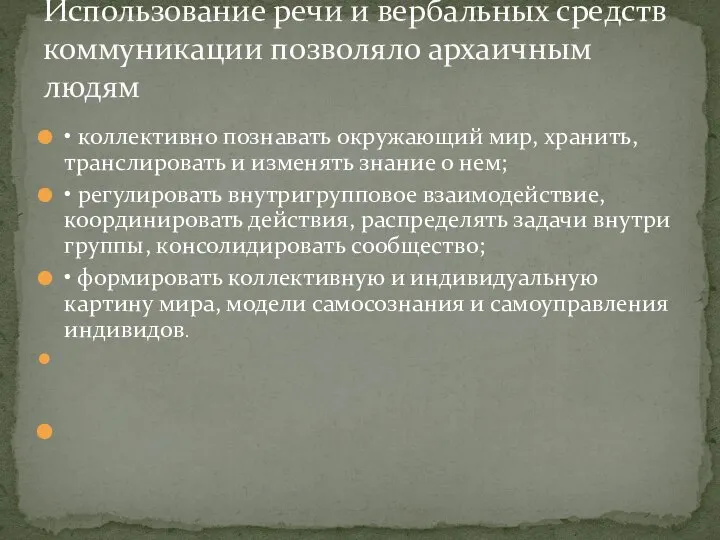 • коллективно познавать окружающий мир, хранить, транслировать и изменять знание о нем;