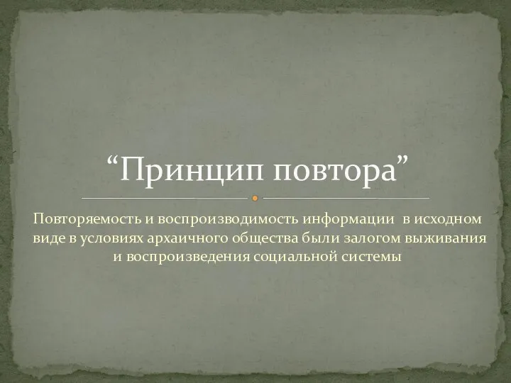 Повторяемость и воспроизводимость информации в исходном виде в условиях архаичного общества были