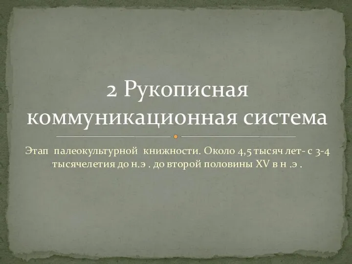 Этап палеокультурной книжности. Около 4,5 тысяч лет- с 3-4 тысячелетия до н.э