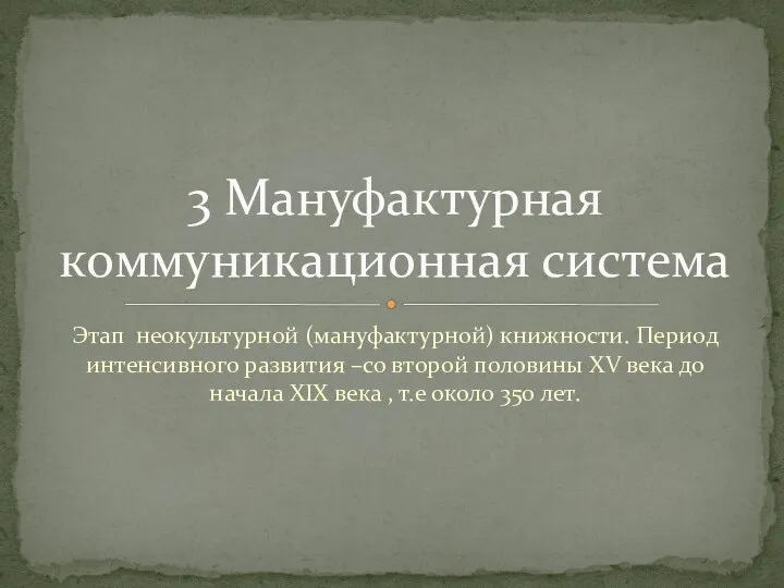 Этап неокультурной (мануфактурной) книжности. Период интенсивного развития –со второй половины XV века