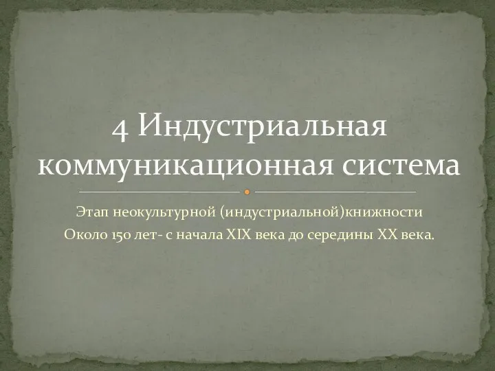 Этап неокультурной (индустриальной)книжности Около 150 лет- с начала XIX века до середины