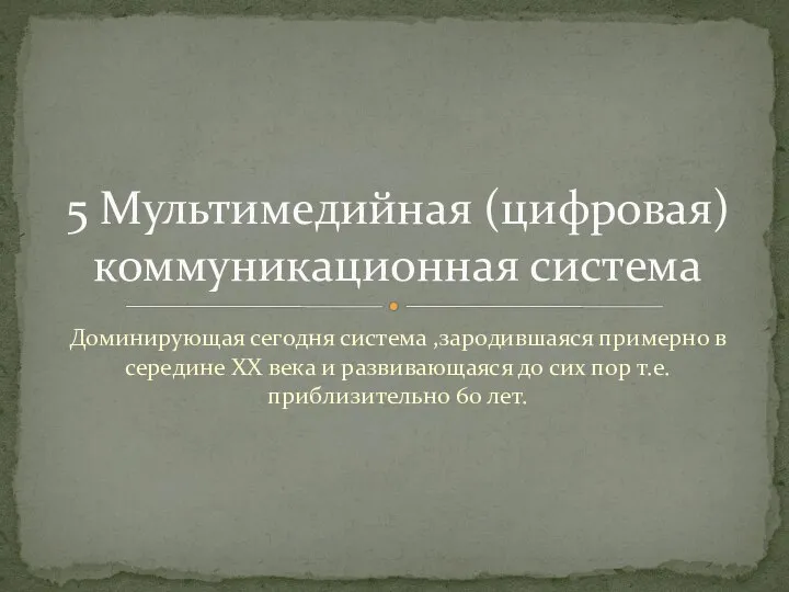 Доминирующая сегодня система ,зародившаяся примерно в середине XX века и развивающаяся до