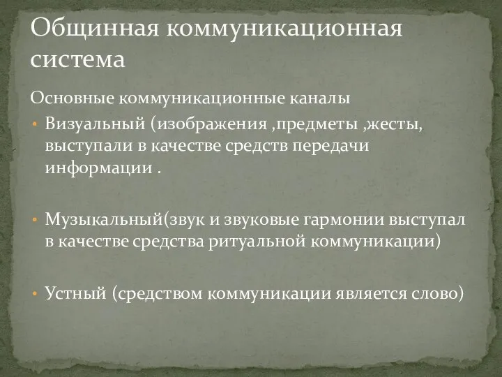 Основные коммуникационные каналы Визуальный (изображения ,предметы ,жесты, выступали в качестве средств передачи