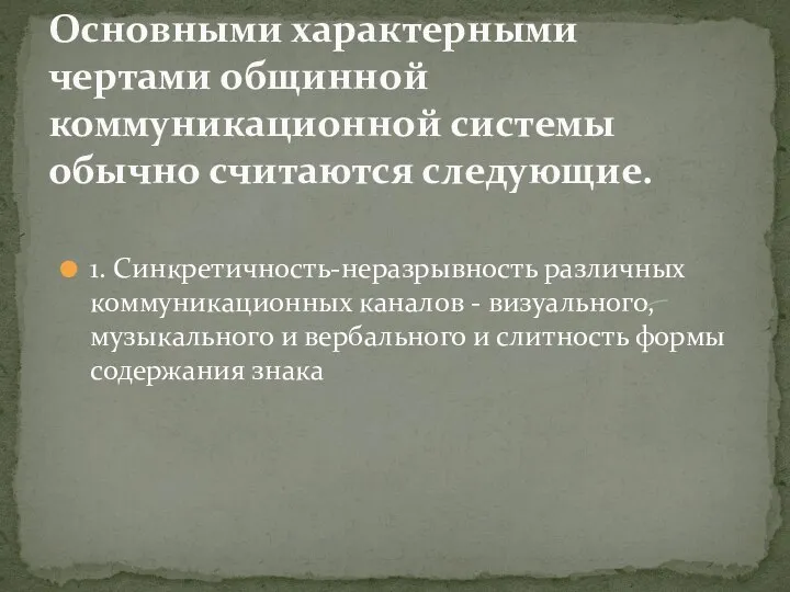 1. Синкретичность-неразрывность различных коммуникационных каналов - визуального, музыкального и вербального и слитность