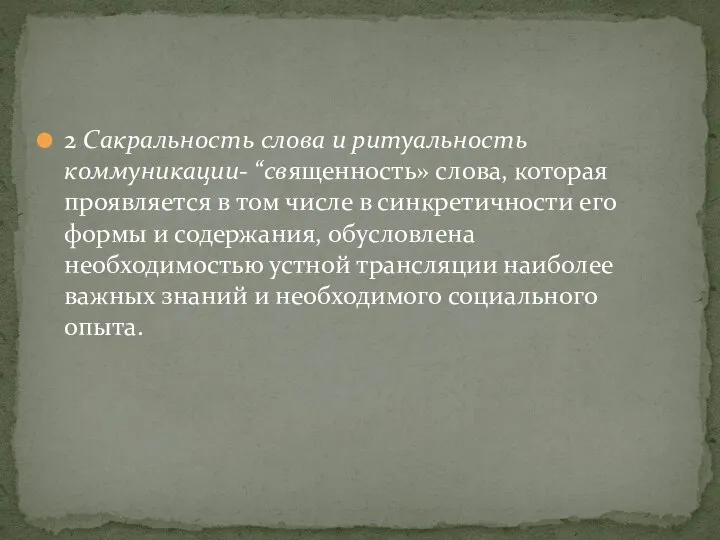 2 Сакральность слова и ритуальность коммуникации- “священность» слова, которая проявляется в том