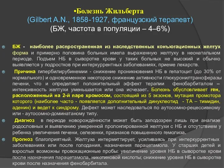 Болезнь Жильберта (Gilbert A.N., 1858-1927, французский терапевт) (БЖ, частота в популяции –