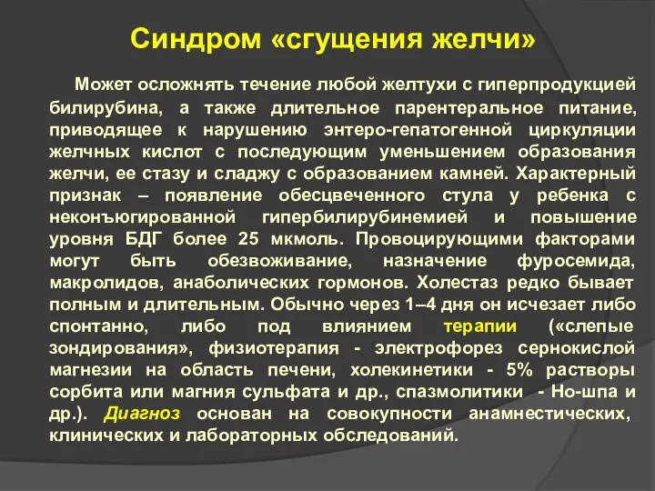 Синдром «сгущения желчи» Может осложнять течение любой желтухи с гиперпродукцией билирубина, а