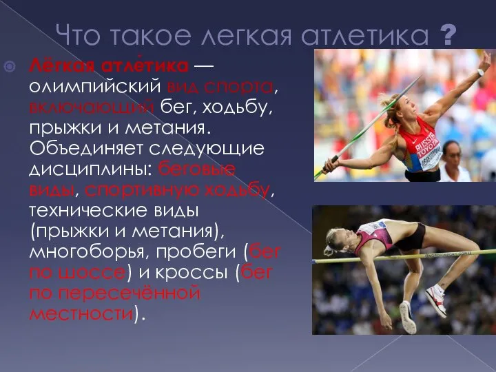 Что такое легкая атлетика ? Лёгкая атле́тика — олимпийский вид спорта, включающий