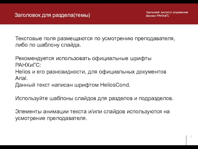 Заголовок для раздела(темы) Текстовые поля размещаются по усмотрению преподавателя, либо по шаблону