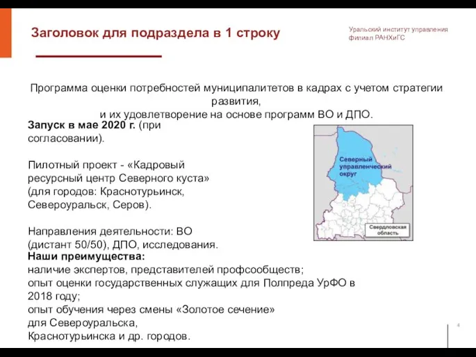 Заголовок для подраздела в 1 строку Уральский институт управления филиал РАНХиГС Программа