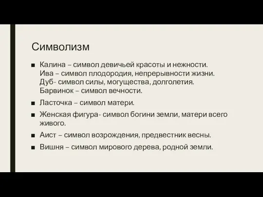 Символизм Калина – символ девичьей красоты и нежности. Ива – символ плодородия,