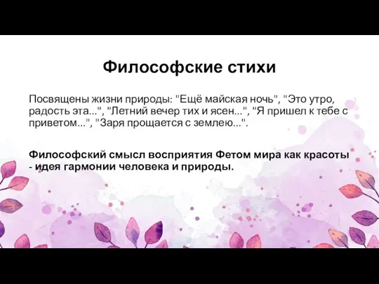 Философские стихи Посвящены жизни природы: "Ещё майская ночь", "Это утро, радость эта...",