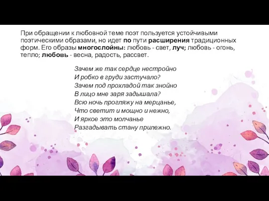 При обращении к любовной теме поэт поль­зуется устойчивыми поэтическими образами, но идет