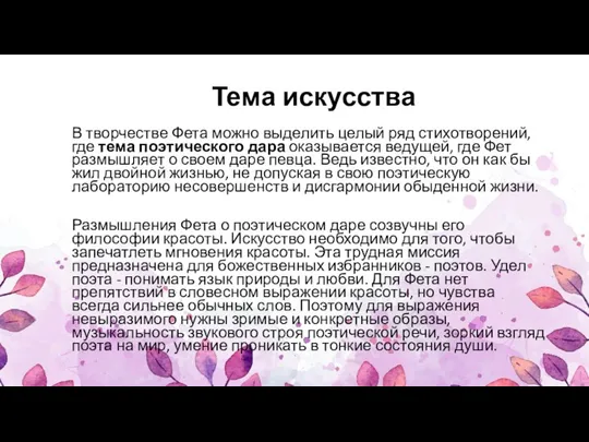 Тема искусства В творчестве Фета можно выделить целый ряд стихотворений, где тема