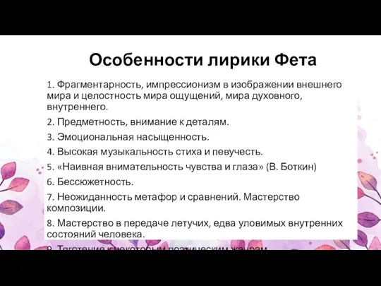 Особенности лирики Фета 1. Фрагментарность, импрессионизм в изображении внешнего мира и целостность