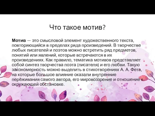 Что такое мотив? Мотив — это смысловой элемент художественного текста, повторяющийся в