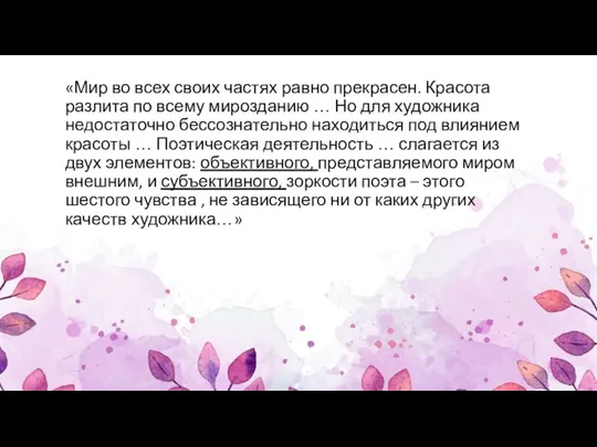 «Мир во всех своих частях равно прекрасен. Красота разлита по всему мирозданию