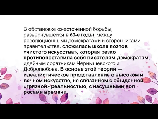 В обстановке ожесточённой борьбы, развернувшейся в 60-е годы, между революционными демократами и