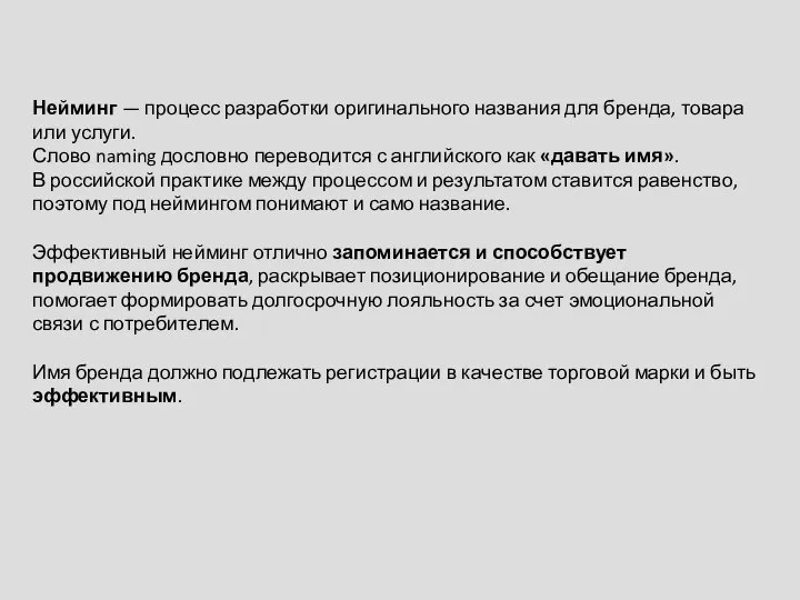 Нейминг — процесс разработки оригинального названия для бренда, товара или услуги. Слово