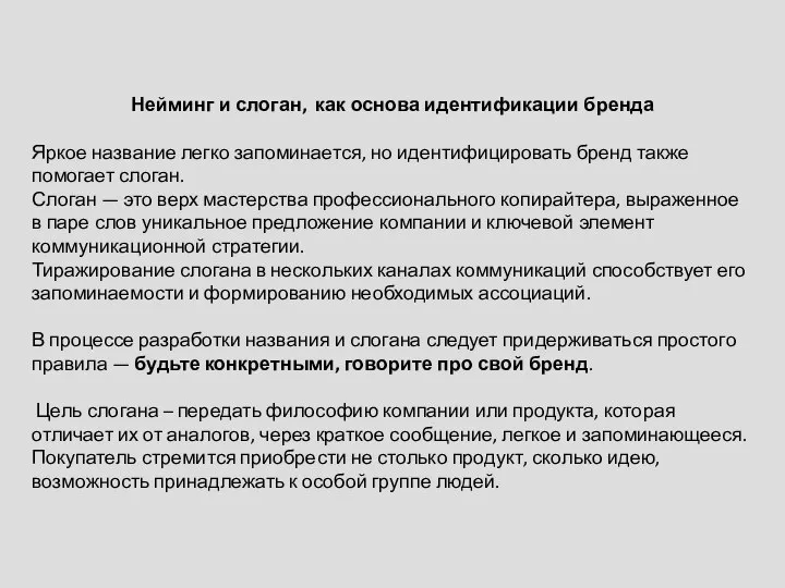 Нейминг и слоган, как основа идентификации бренда Яркое название легко запоминается, но