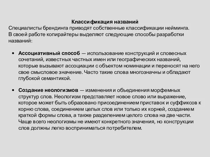 Классификация названий Специалисты брендинга приводят собственные классификации нейминга. В своей работе копирайтеры