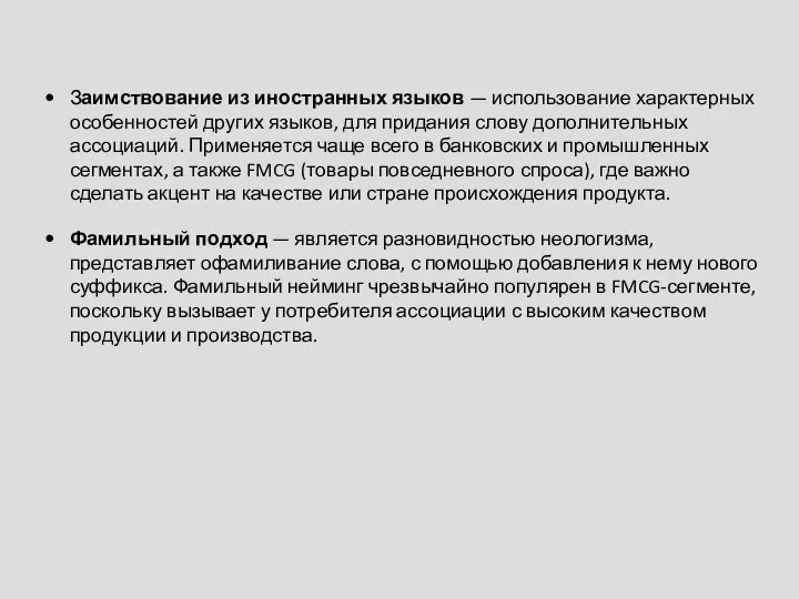 Заимствование из иностранных языков — использование характерных особенностей других языков, для придания