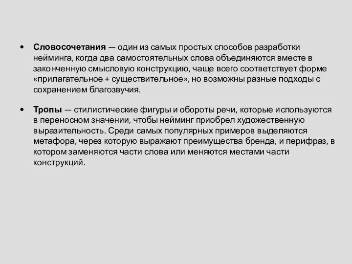 Словосочетания — один из самых простых способов разработки нейминга, когда два самостоятельных