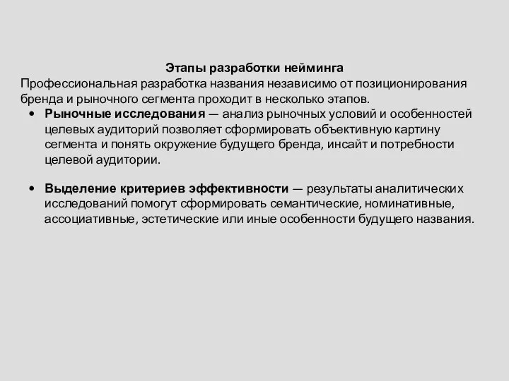 Этапы разработки нейминга Профессиональная разработка названия независимо от позиционирования бренда и рыночного