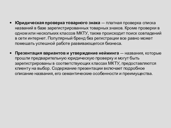 Юридическая проверка товарного знака — платная проверка списка названий в базе зарегистрированных