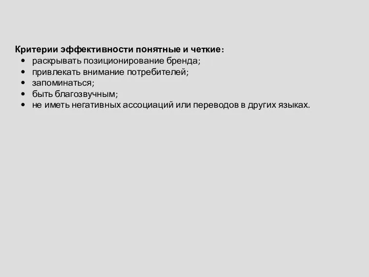 Критерии эффективности понятные и четкие: раскрывать позиционирование бренда; привлекать внимание потребителей; запоминаться;