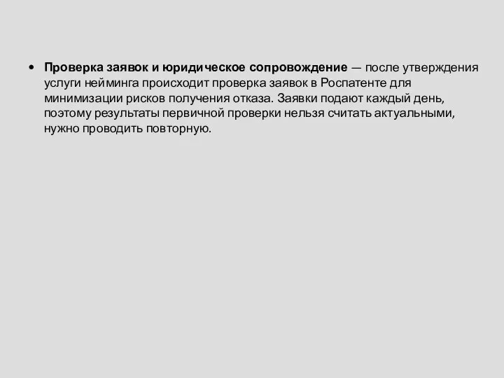 Проверка заявок и юридическое сопровождение — после утверждения услуги нейминга происходит проверка