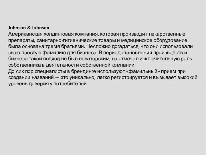 Johnson & Johnson Американская холдинговая компания, которая производит лекарственные препараты, санитарно-гигиенические товары