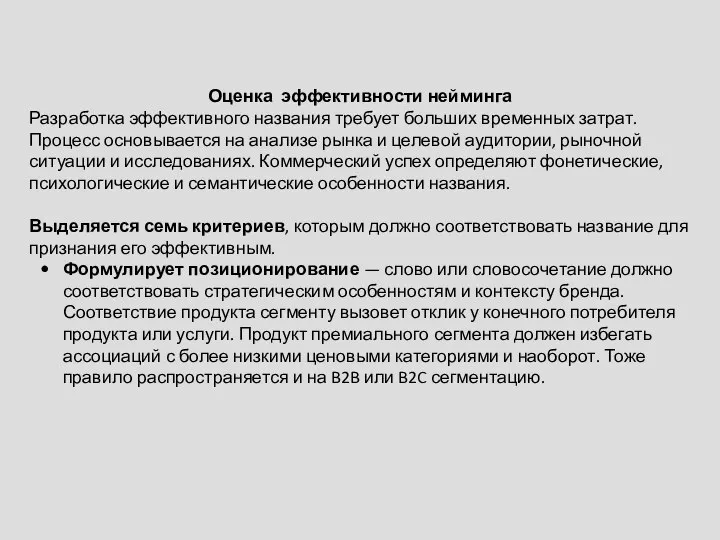 Оценка эффективности нейминга Разработка эффективного названия требует больших временных затрат. Процесс основывается