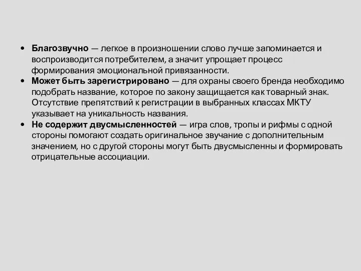 Благозвучно — легкое в произношении слово лучше запоминается и воспроизводится потребителем, а