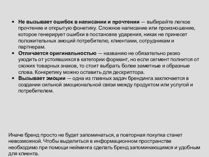 Не вызывает ошибок в написании и прочтении — выбирайте легкое прочтение и