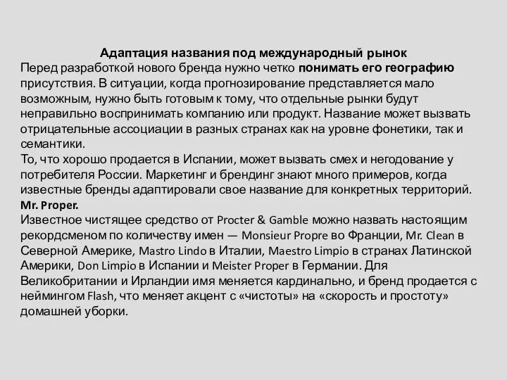 Адаптация названия под международный рынок Перед разработкой нового бренда нужно четко понимать