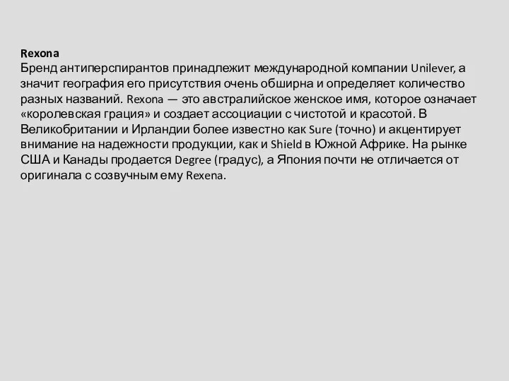 Rexona Бренд антиперспирантов принадлежит международной компании Unilever, а значит география его присутствия