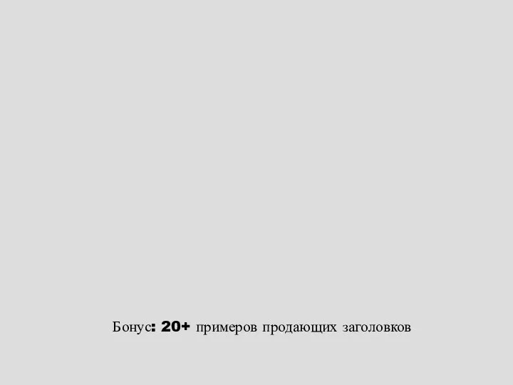 Бонус: 20+ примеров продающих заголовков