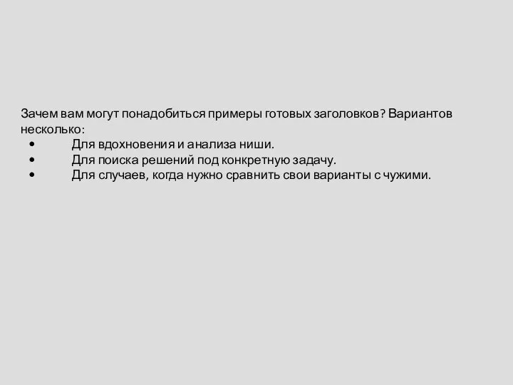 Зачем вам могут понадобиться примеры готовых заголовков? Вариантов несколько: Для вдохновения и