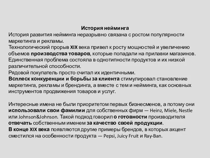 История нейминга История развития нейминга неразрывно связана с ростом популярности маркетинга и